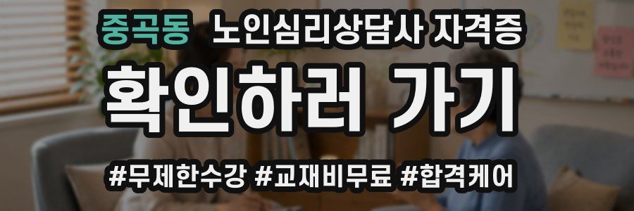 중곡동 노인 심리 상담사 자격증