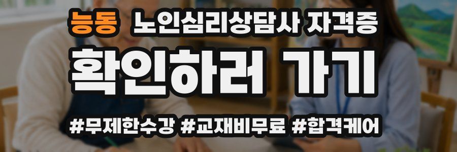 능동 노인 심리 상담사 자격증