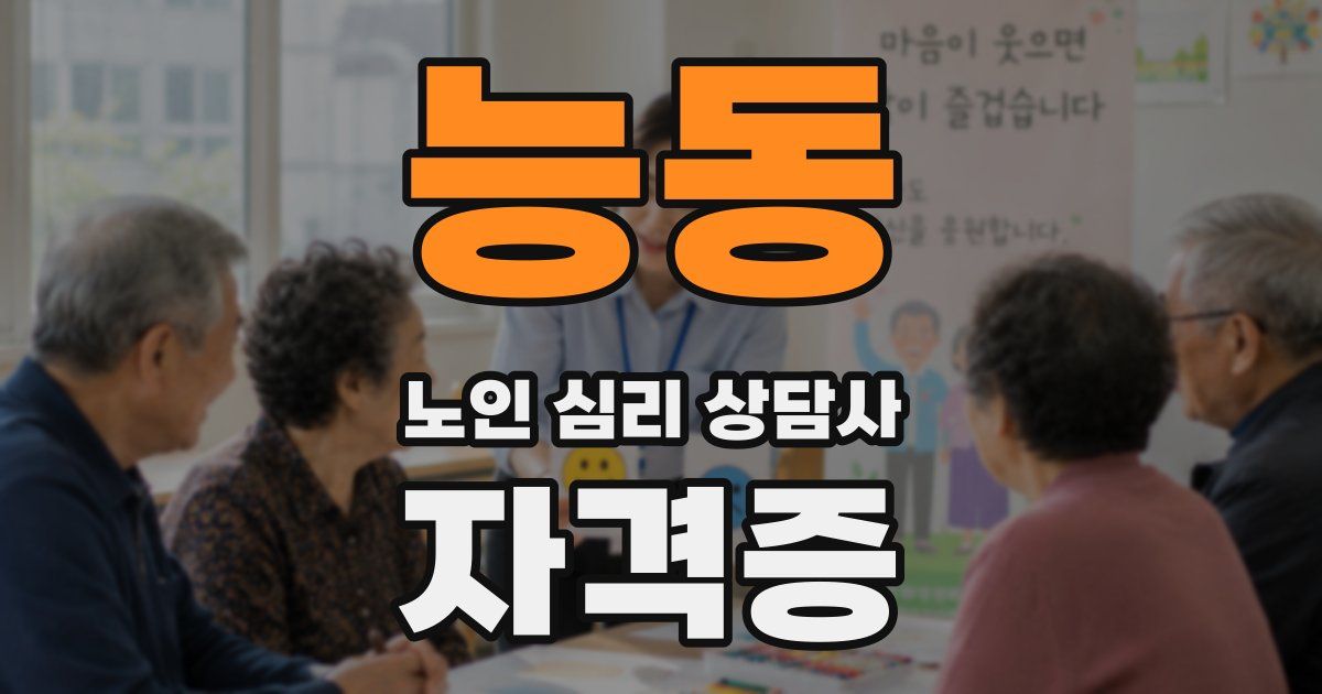 능동 노인 심리 상담사 자격증
