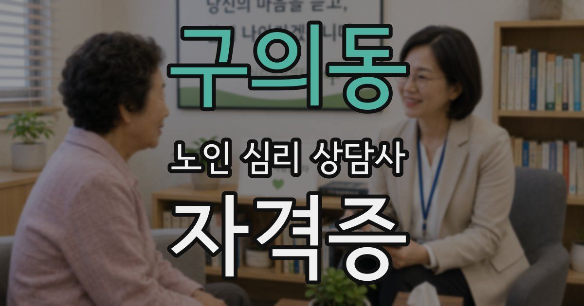 구의동 노인 심리 상담사 자격증