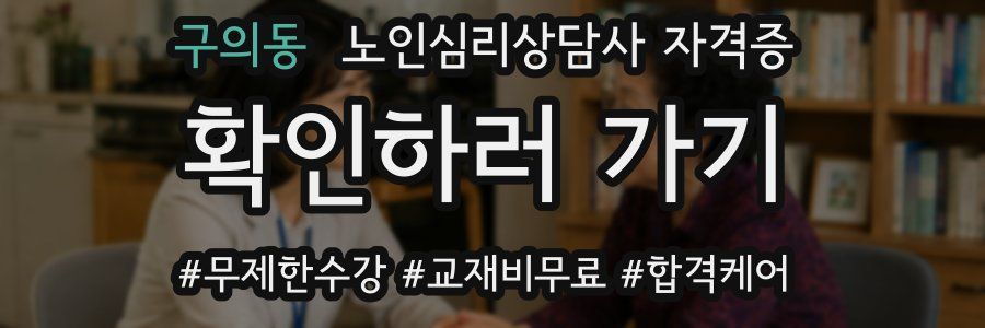 구의동 노인 심리 상담사 자격증