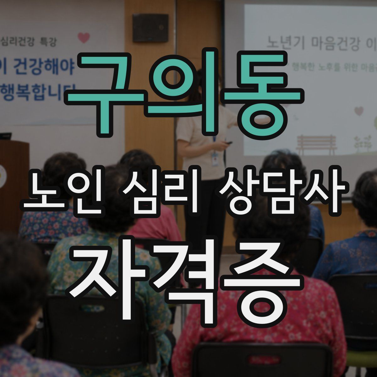 구의동 노인 심리 상담사 자격증