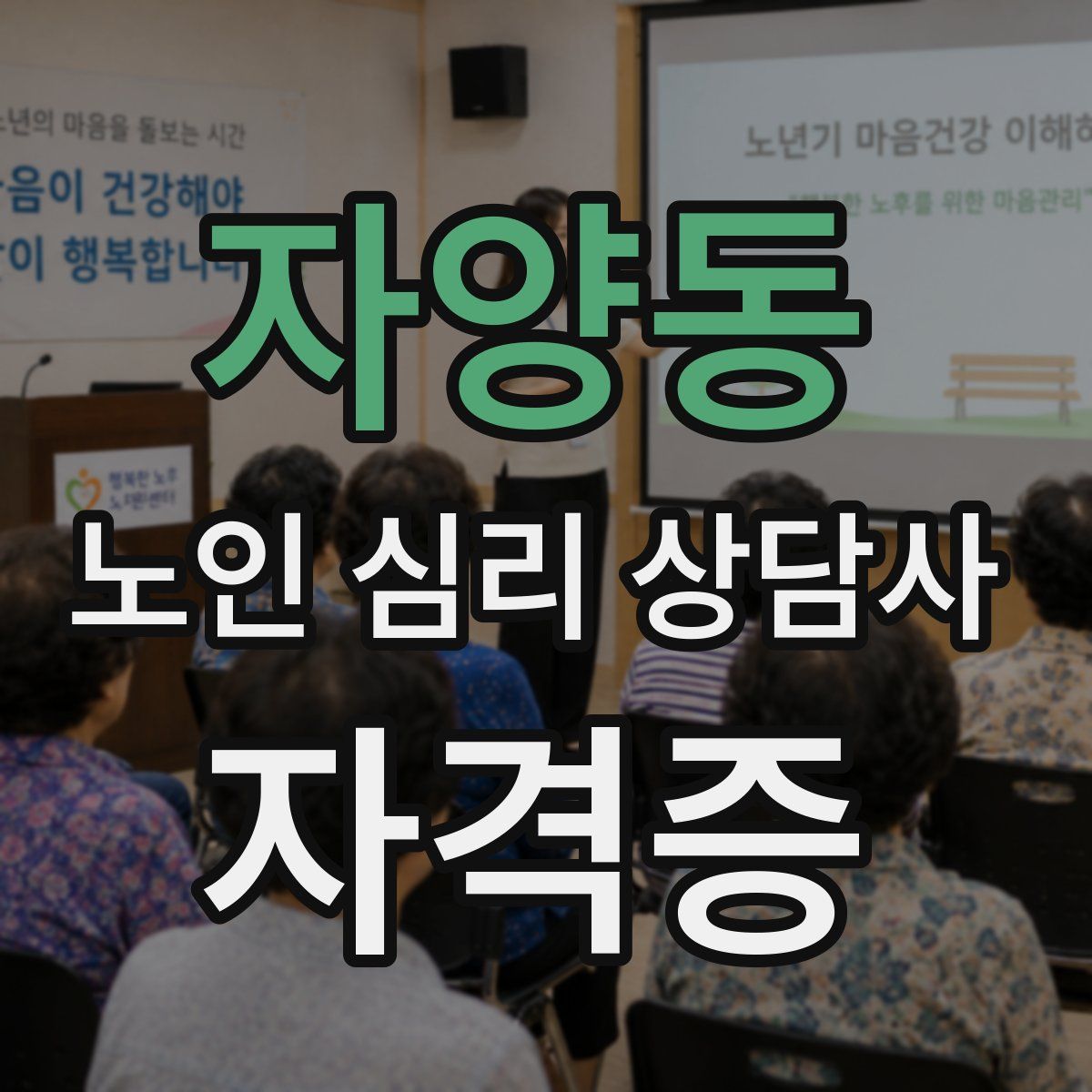 자양동 노인 심리 상담사 자격증