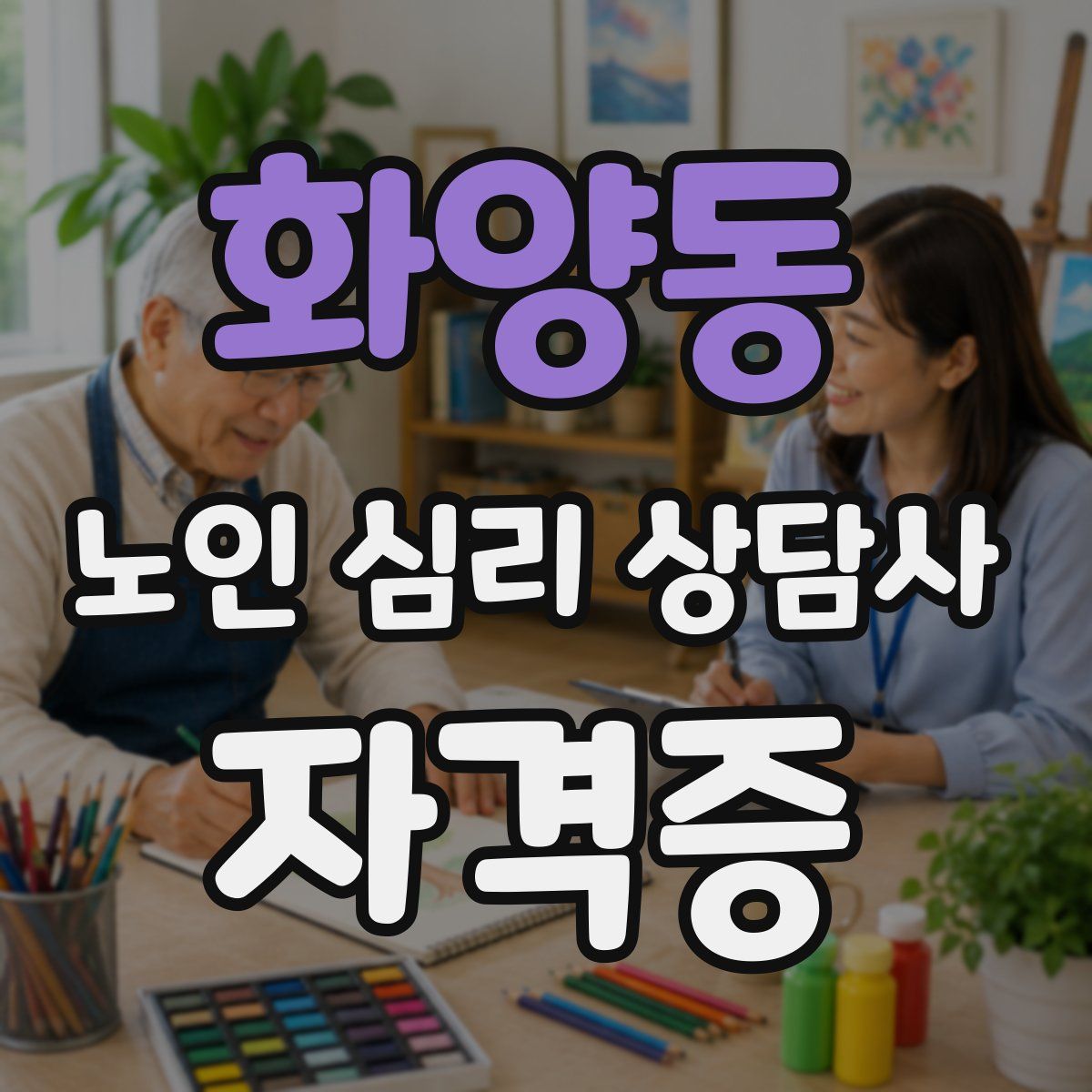 화양동 노인 심리 상담사 자격증