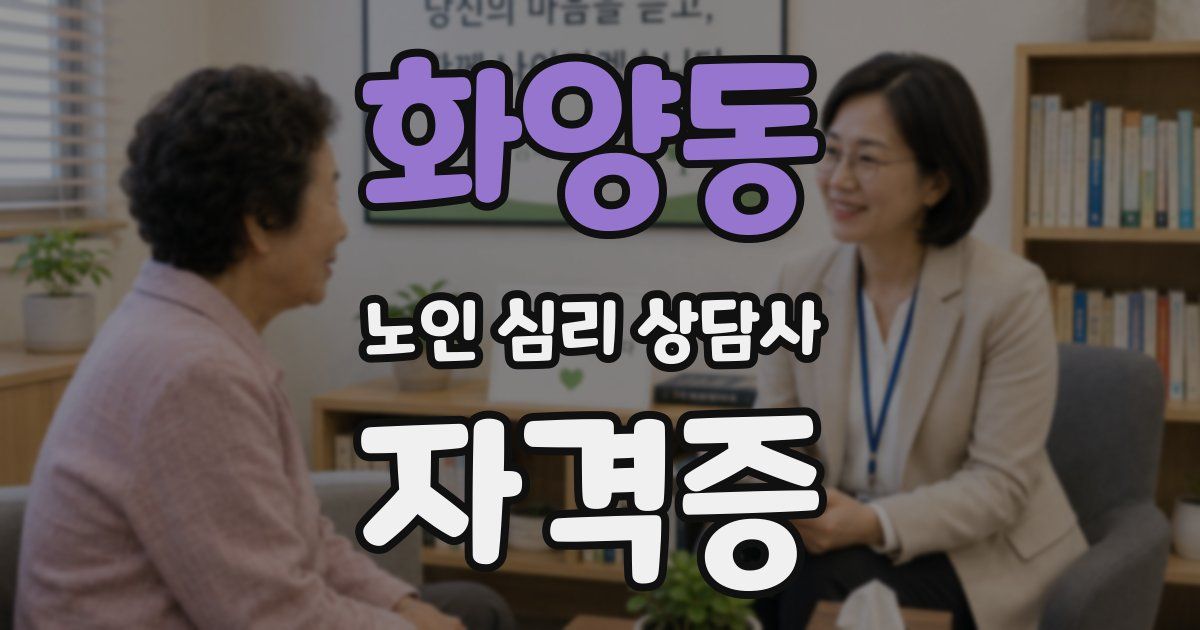 화양동 노인 심리 상담사 자격증