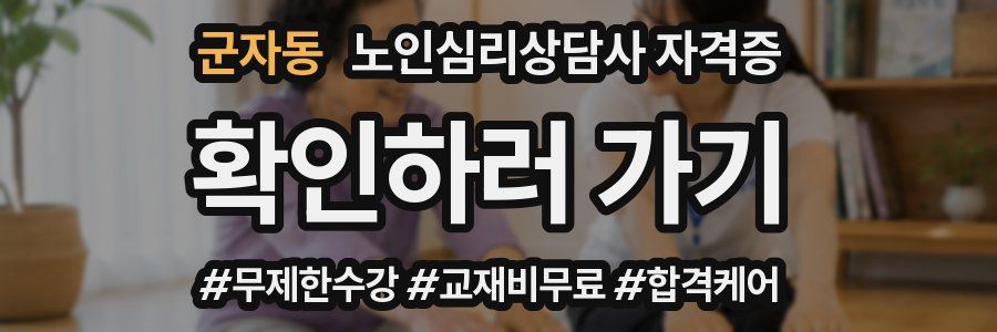 군자동 노인 심리 상담사 자격증