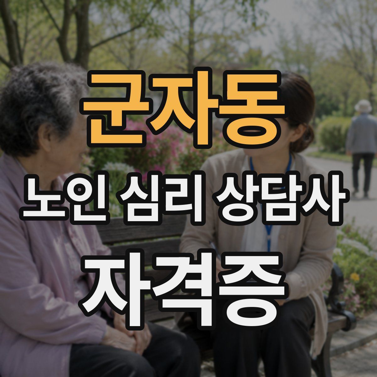 군자동 노인 심리 상담사 자격증