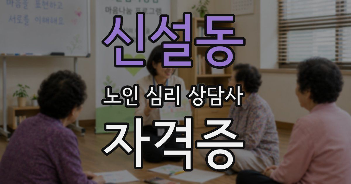 신설동 노인 심리 상담사 자격증