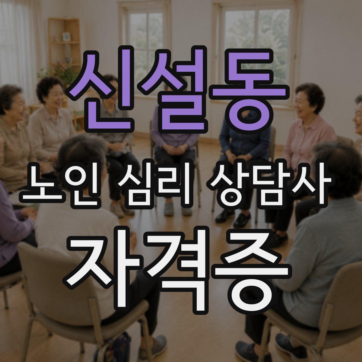 신설동 노인 심리 상담사 자격증