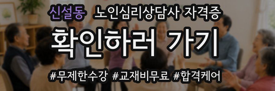 신설동 노인 심리 상담사 자격증