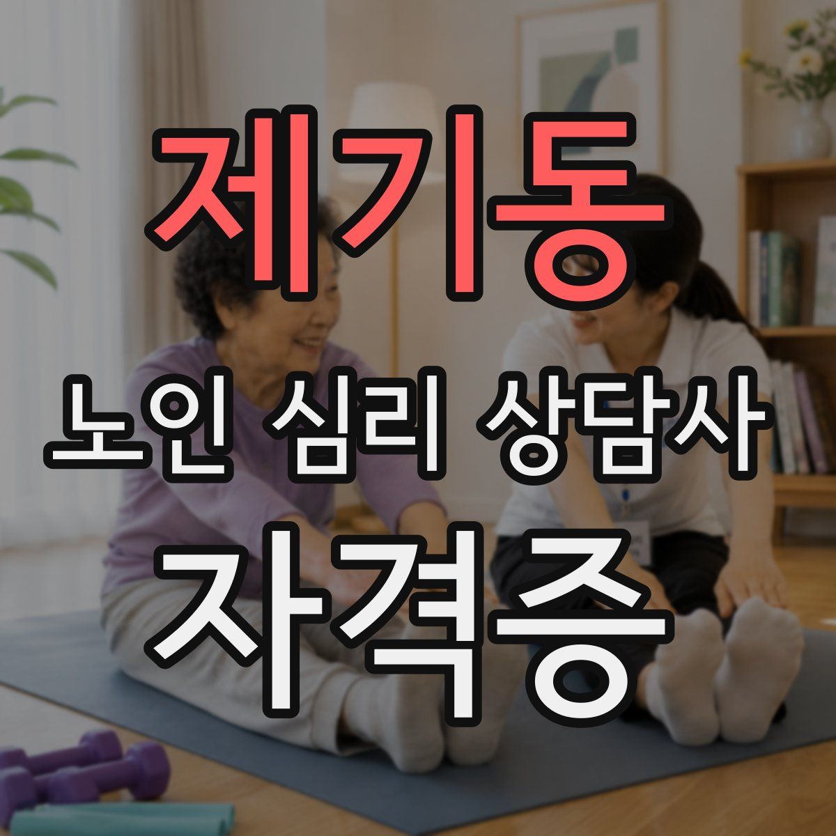 제기동 노인 심리 상담사 자격증