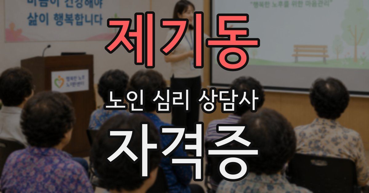 제기동 노인 심리 상담사 자격증