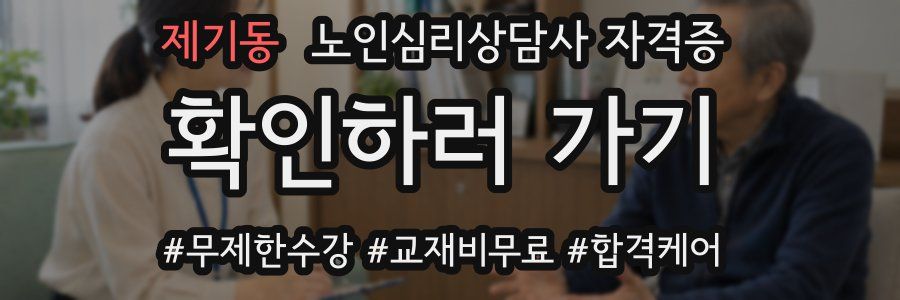 제기동 노인 심리 상담사 자격증