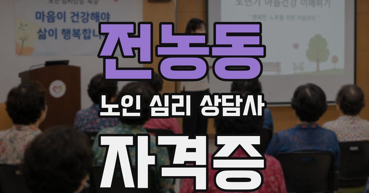 전농동 노인 심리 상담사 자격증