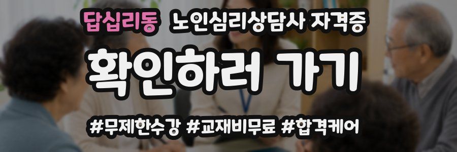 답십리동 노인 심리 상담사 자격증