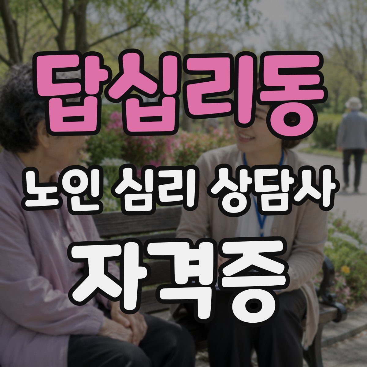 답십리동 노인 심리 상담사 자격증