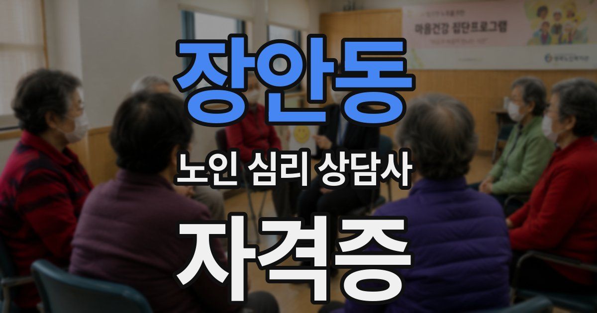 장안동 노인 심리 상담사 자격증