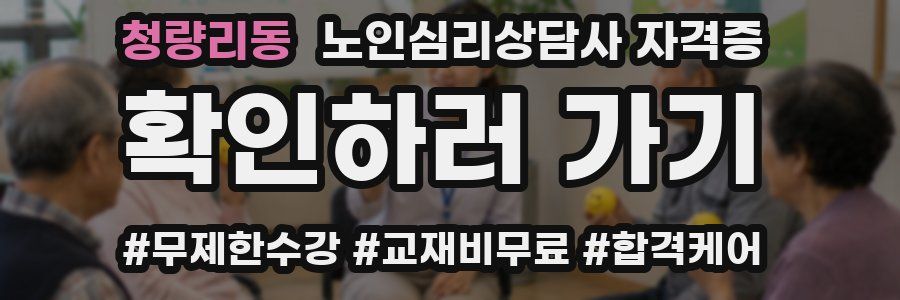 청량리동 노인 심리 상담사 자격증