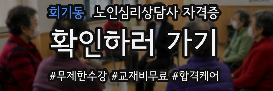 회기동 노인 심리 상담사 자격증