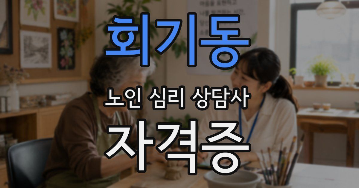 회기동 노인 심리 상담사 자격증