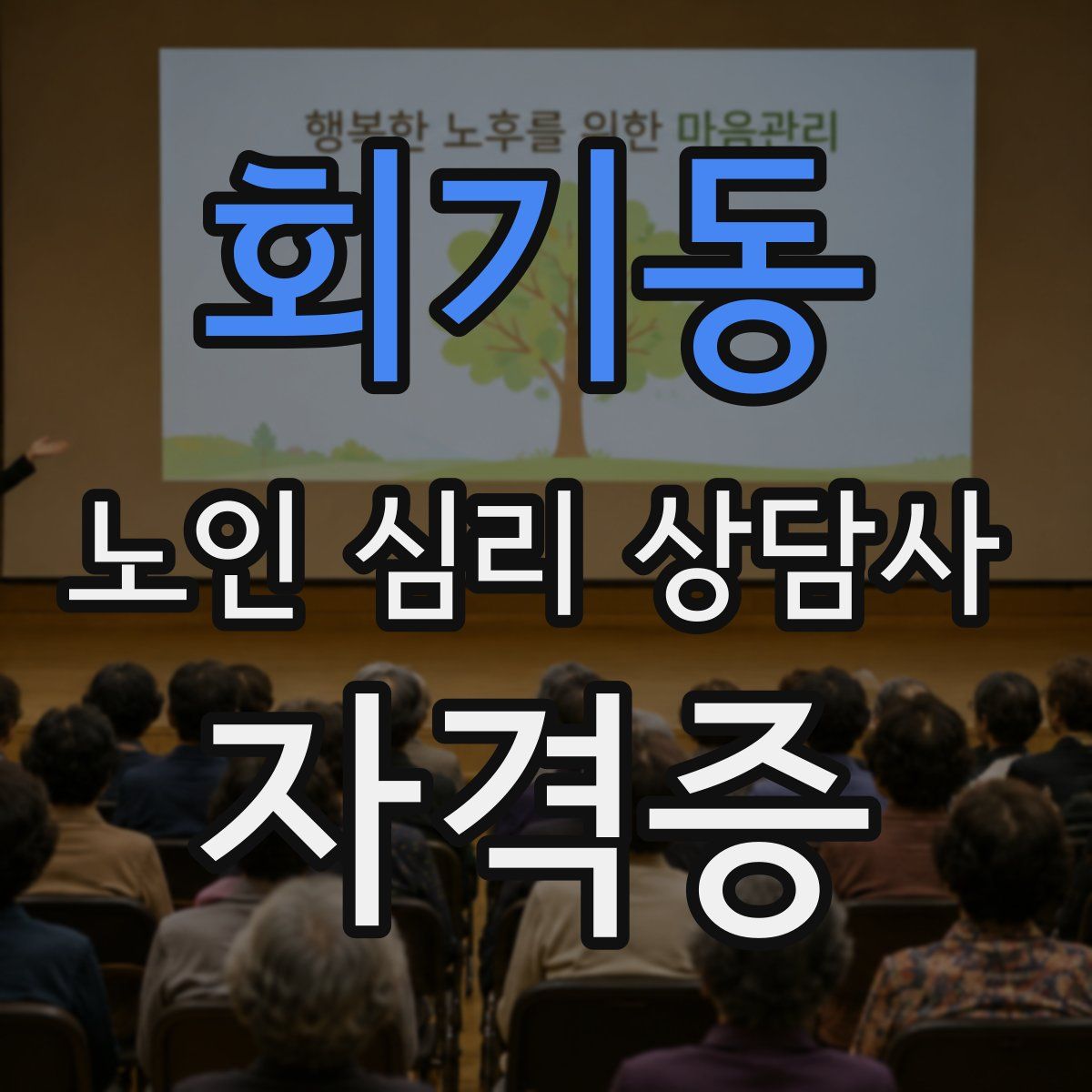 회기동 노인 심리 상담사 자격증