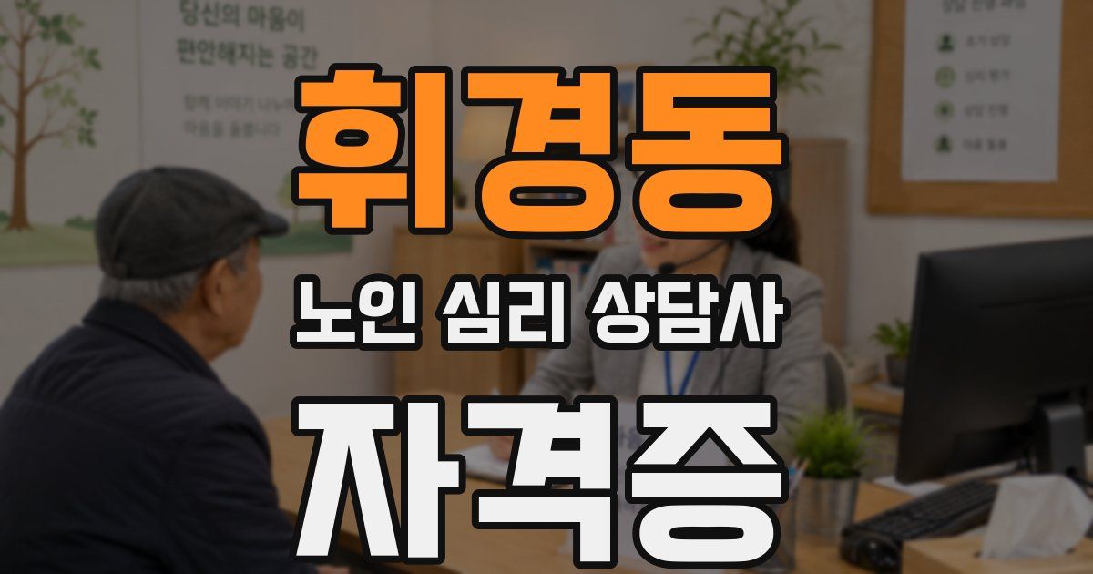 휘경동 노인 심리 상담사 자격증