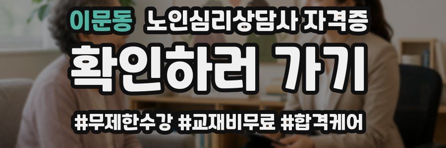 이문동 노인 심리 상담사 자격증