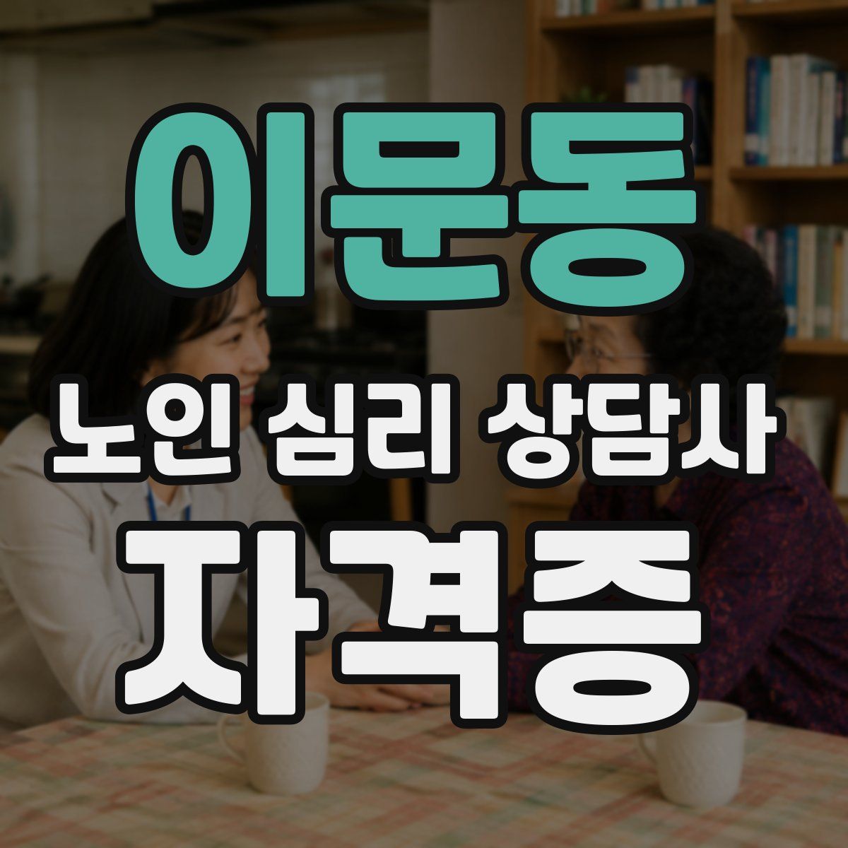 이문동 노인 심리 상담사 자격증