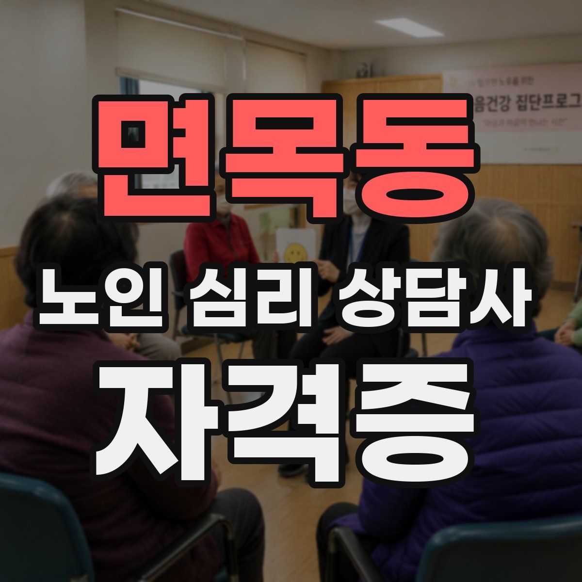 면목동 노인 심리 상담사 자격증