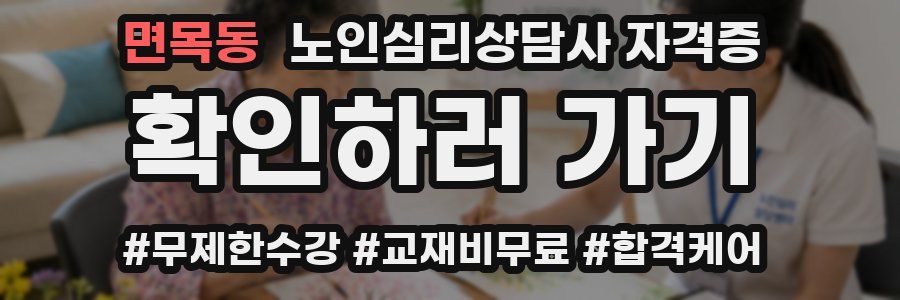 면목동 노인 심리 상담사 자격증