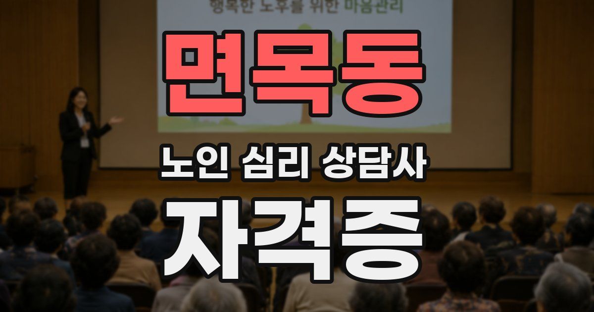 면목동 노인 심리 상담사 자격증