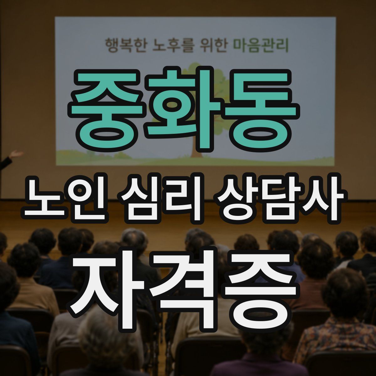 중화동 노인 심리 상담사 자격증