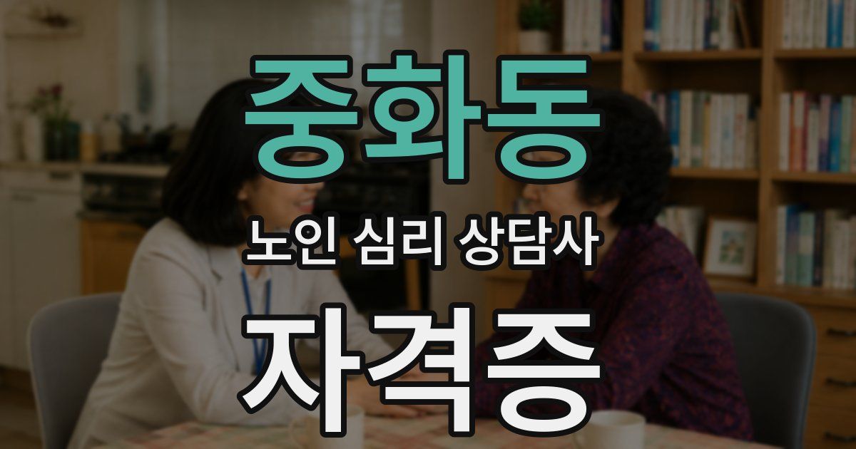 중화동 노인 심리 상담사 자격증