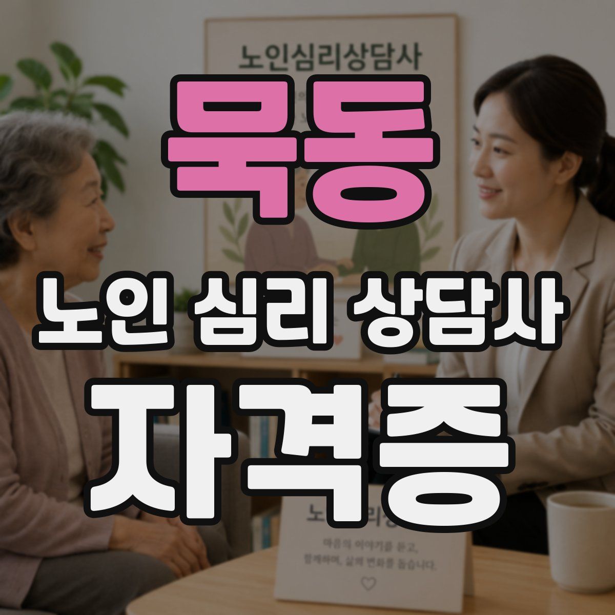 묵동 노인 심리 상담사 자격증