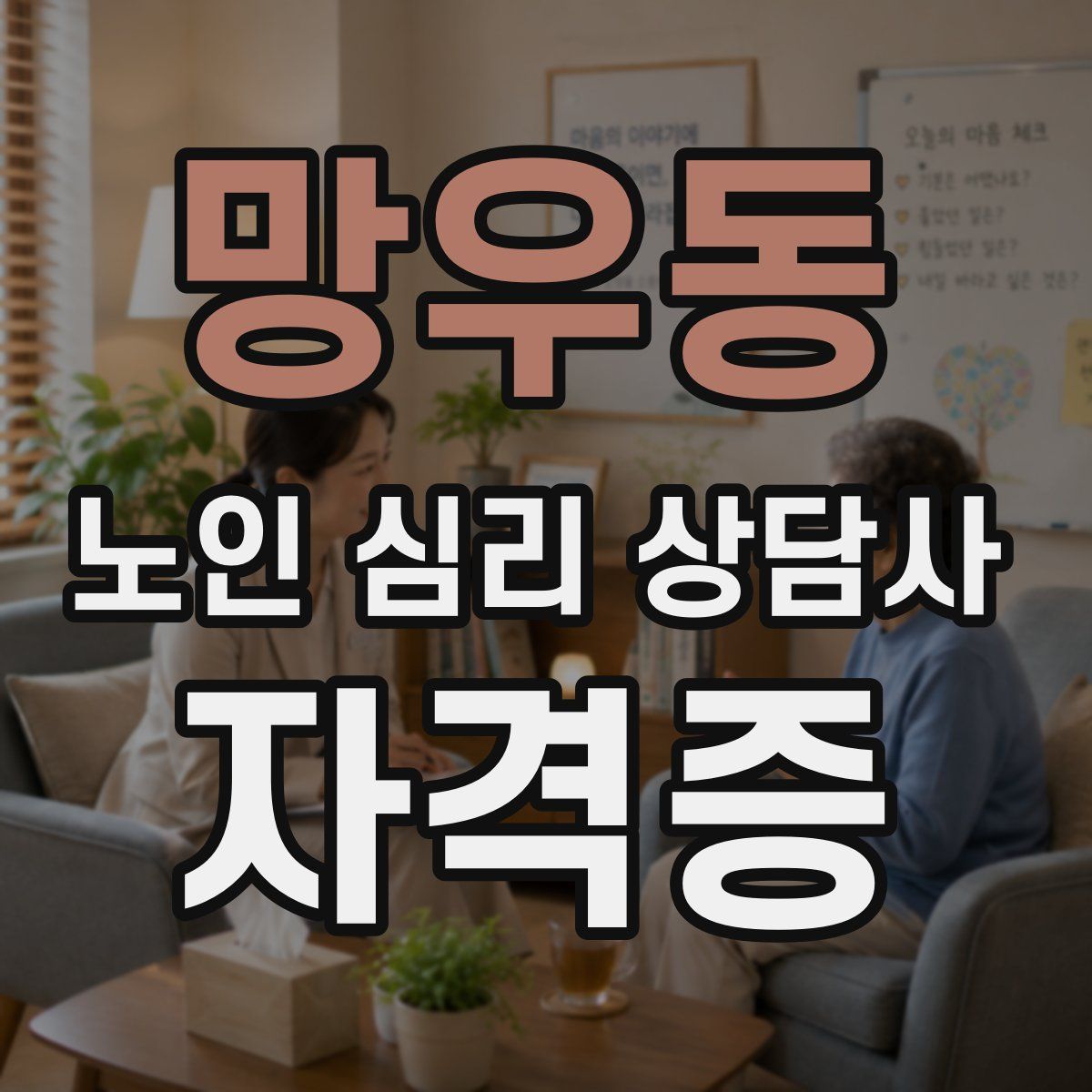 망우동 노인 심리 상담사 자격증