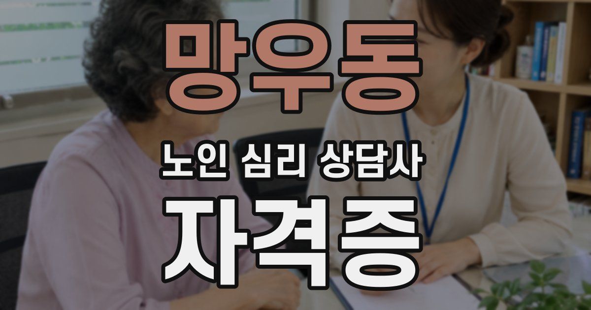 망우동 노인 심리 상담사 자격증