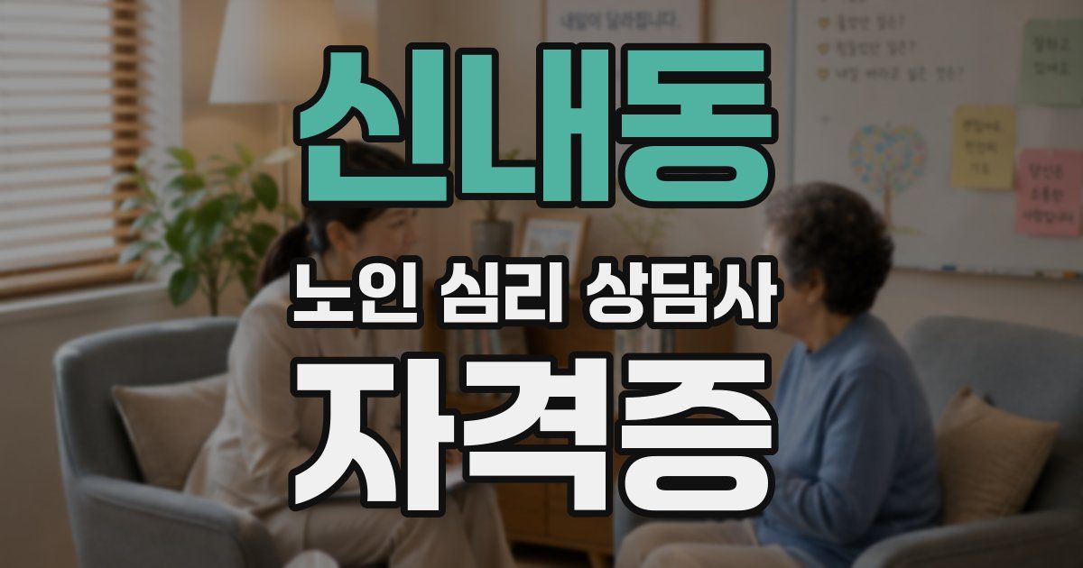 신내동 노인 심리 상담사 자격증