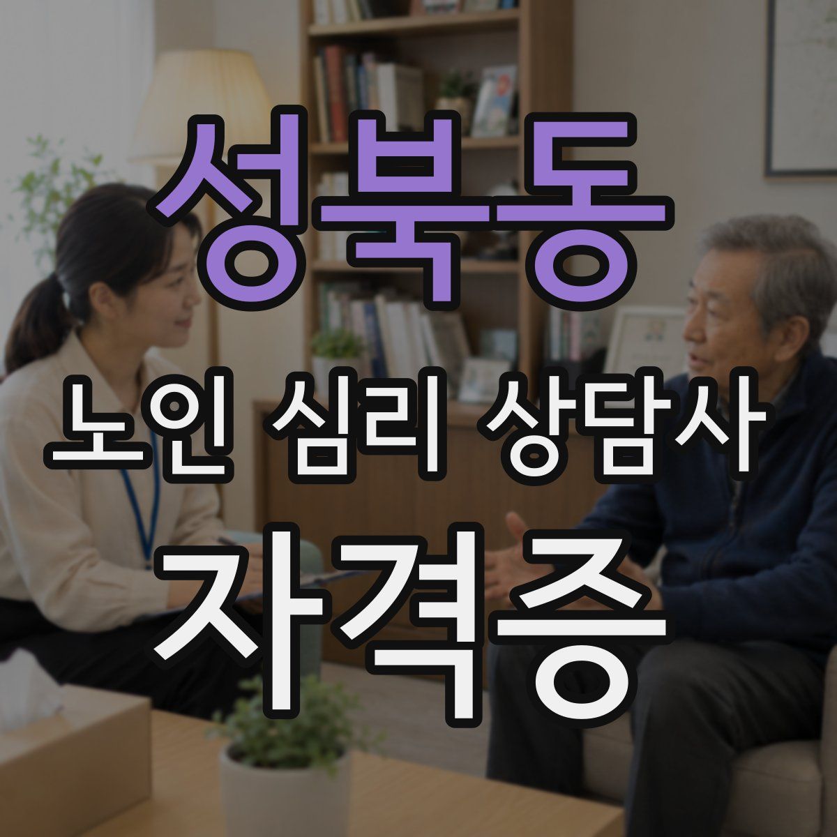 성북동 노인 심리 상담사 자격증