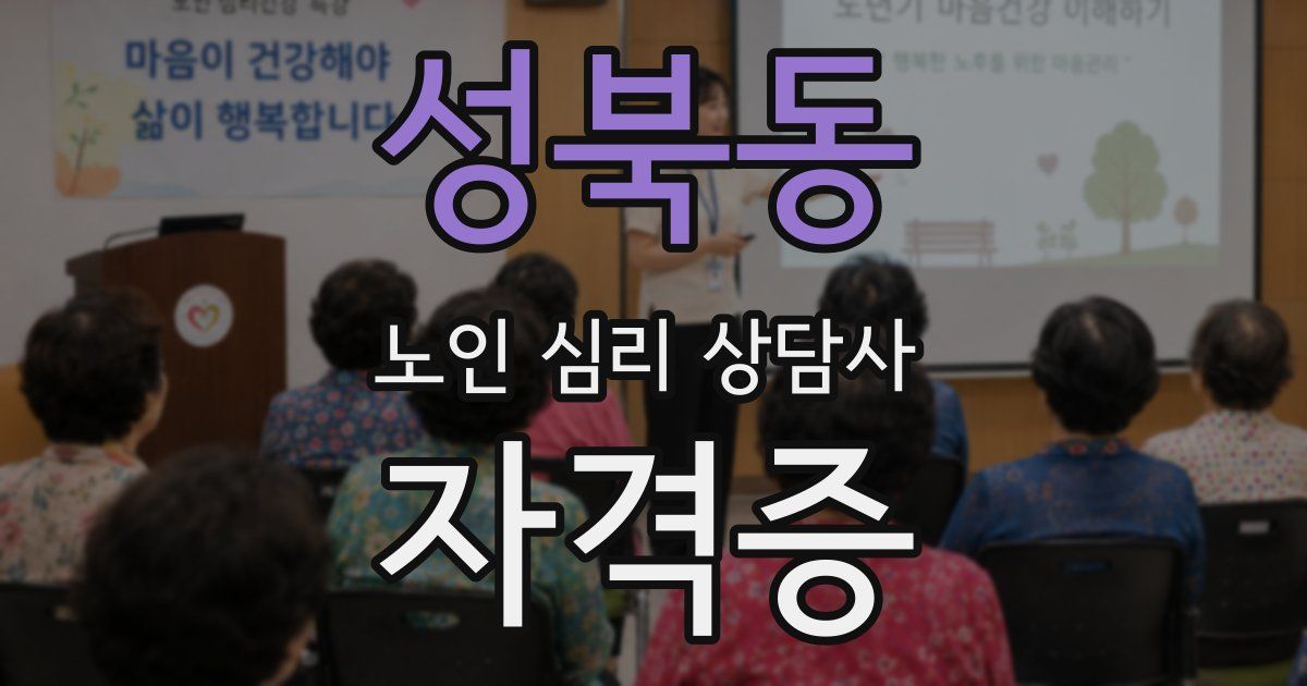 성북동 노인 심리 상담사 자격증