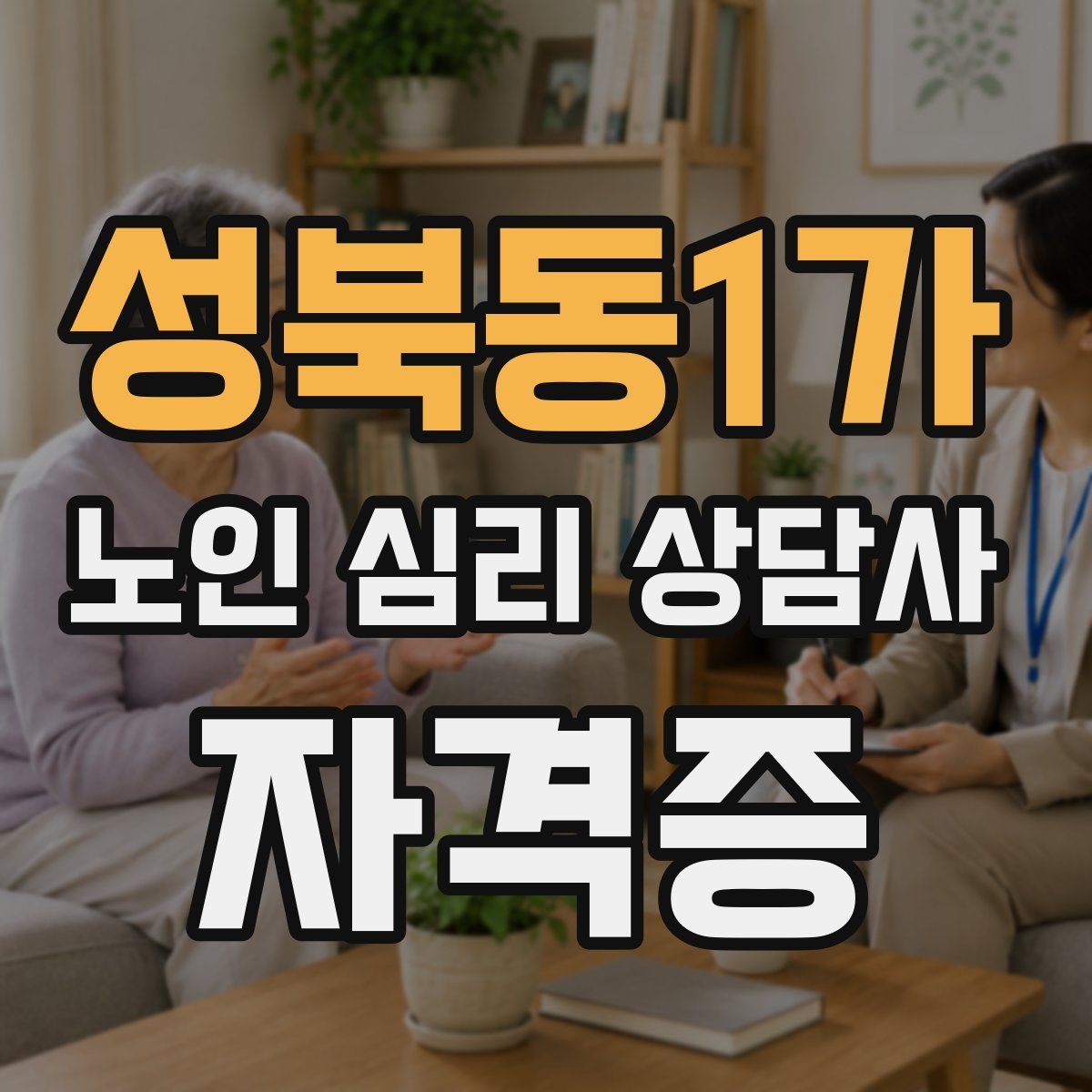 성북동1가 노인 심리 상담사 자격증