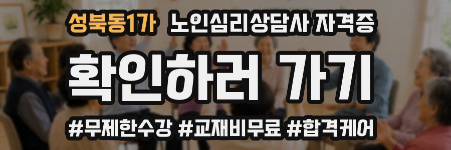 성북동1가 노인 심리 상담사 자격증