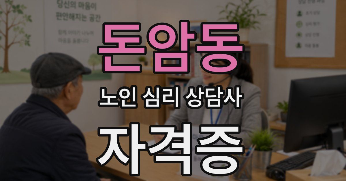 돈암동 노인 심리 상담사 자격증