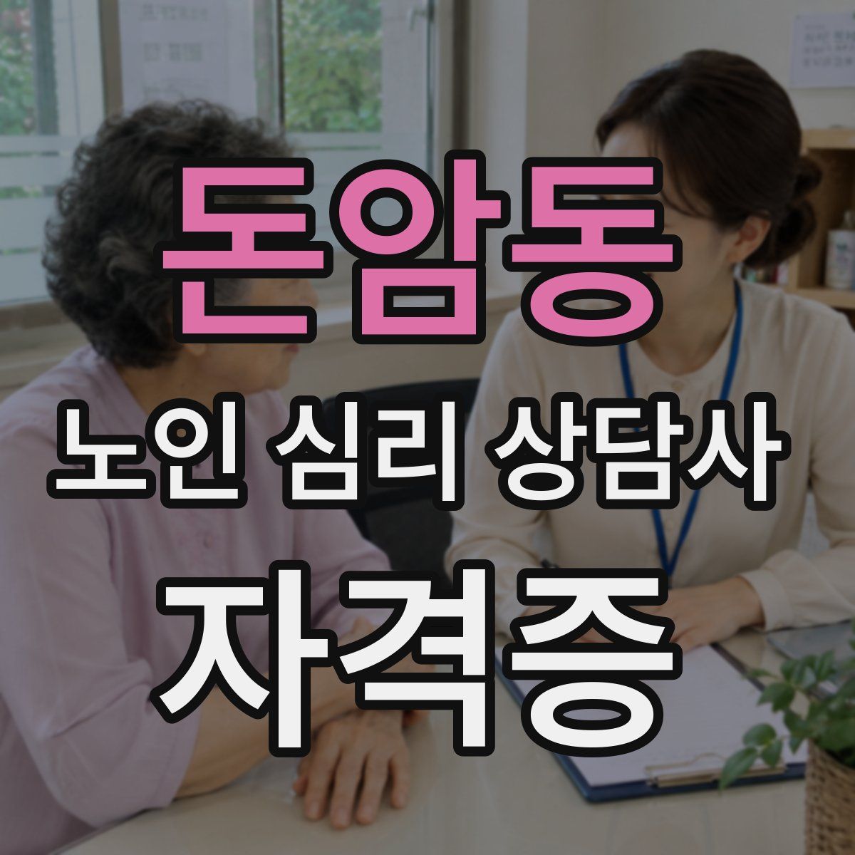 돈암동 노인 심리 상담사 자격증