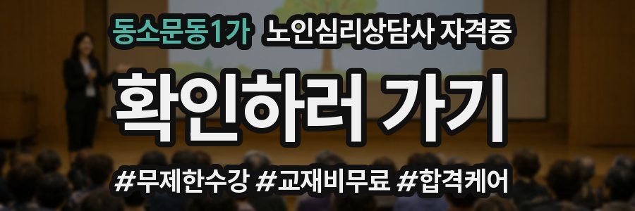 동소문동1가 노인 심리 상담사 자격증