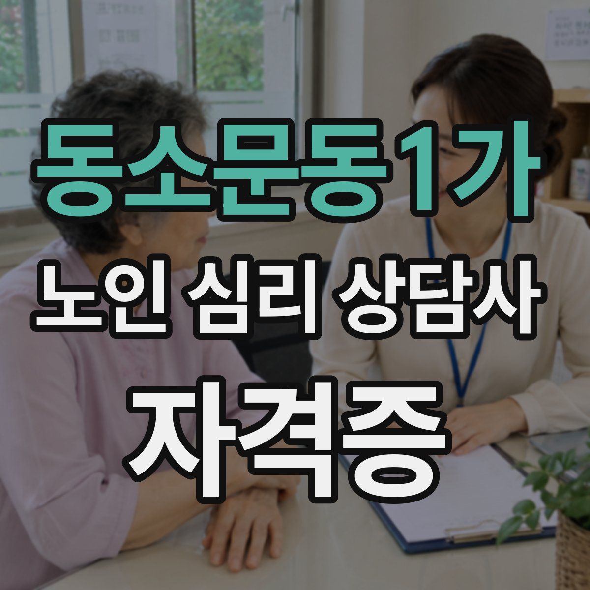 동소문동1가 노인 심리 상담사 자격증