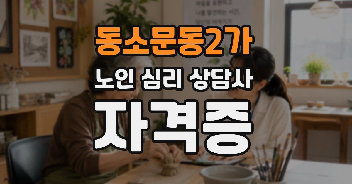 동소문동2가 노인 심리 상담사 자격증