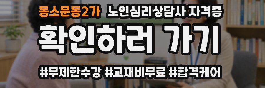 동소문동2가 노인 심리 상담사 자격증