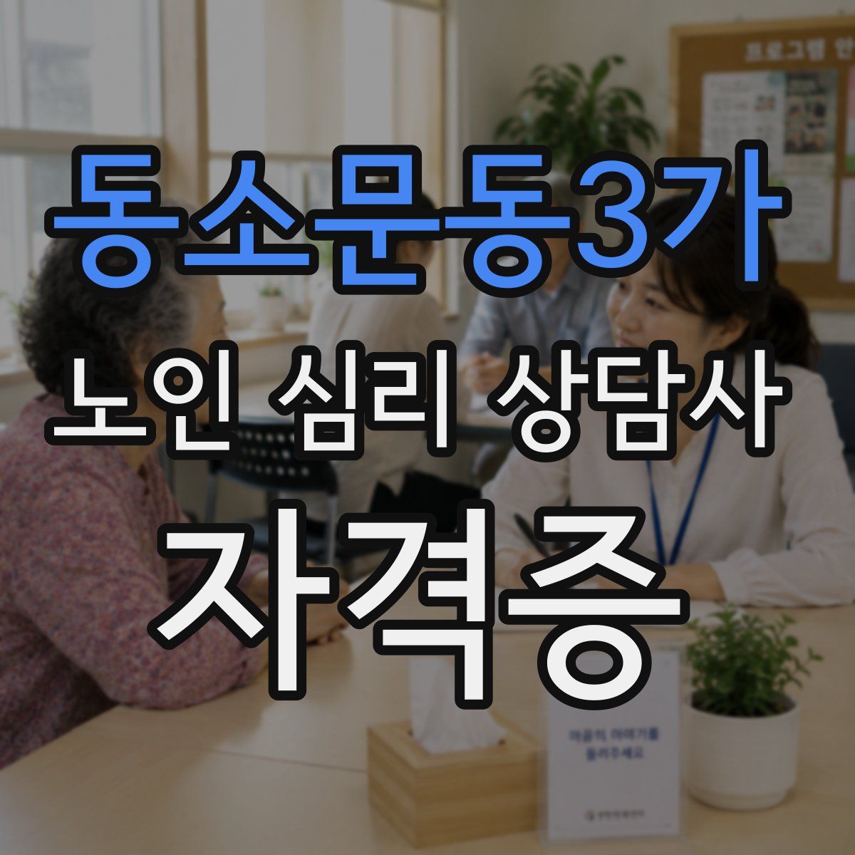 동소문동3가 노인 심리 상담사 자격증
