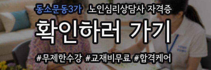 동소문동3가 노인 심리 상담사 자격증