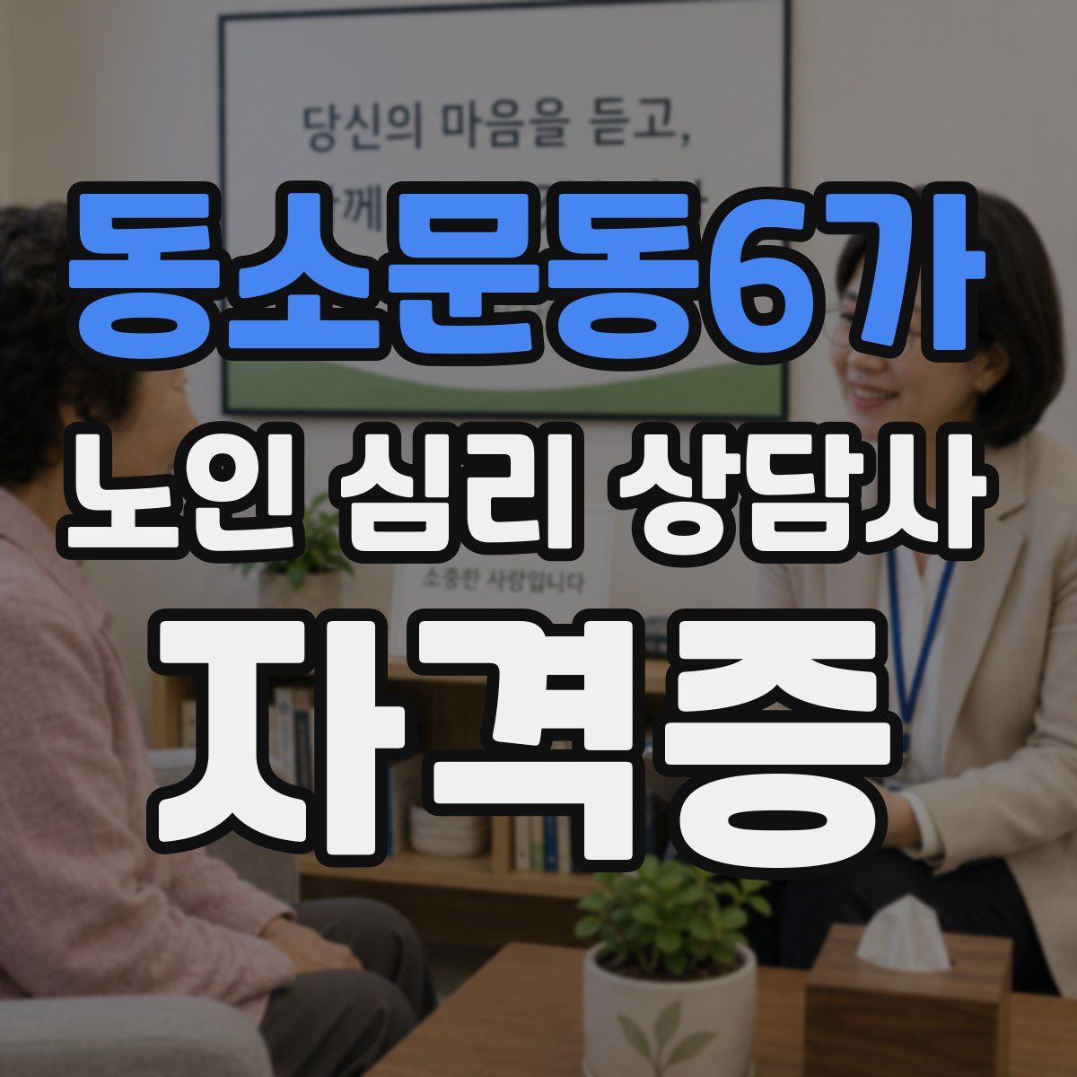 동소문동6가 노인 심리 상담사 자격증